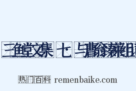 三鱼堂文集·七·与曹翁臻莱组词是什么意思的图片